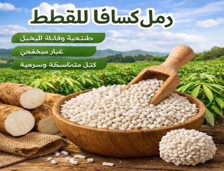 رمل قطط طبيعي من الكسافا | رمل للحيوانات الأليفة | مورد رمل القطط